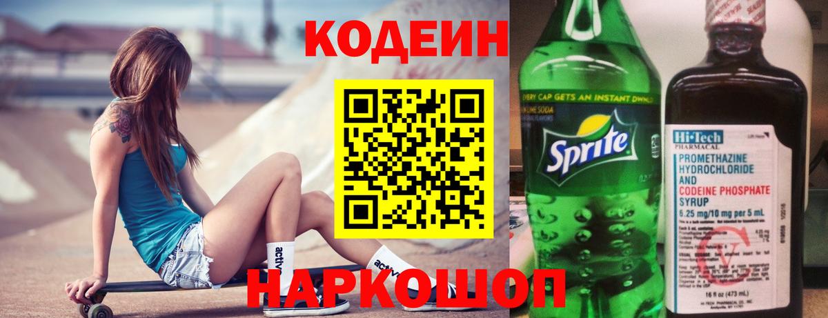 Кодеин Purple Drank  Вход с VPN  Кодеиновый сироп Lean Purple Drank  Обь 