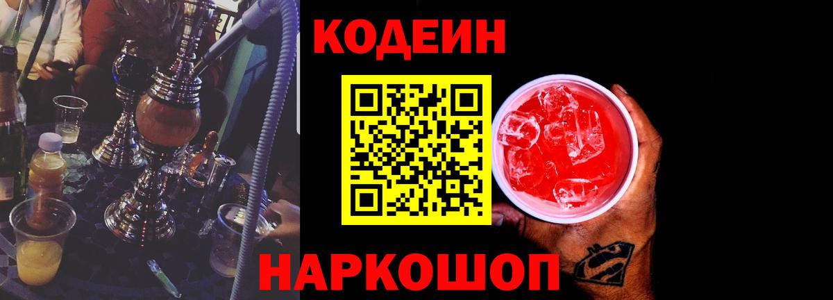 Кодеиновый сироп Lean Purple Drank Обь